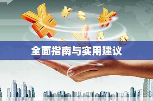大林全面指南与实用建议