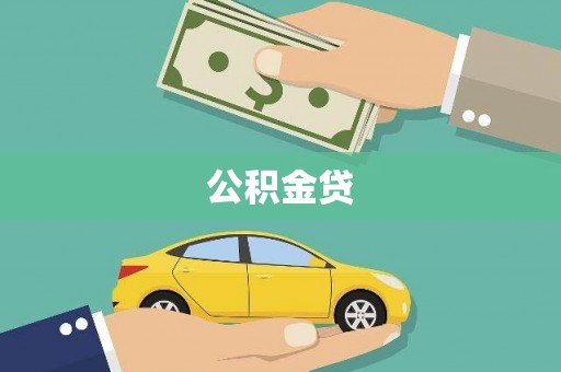 三河公积金贷