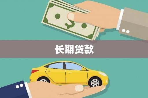 三河长期贷款