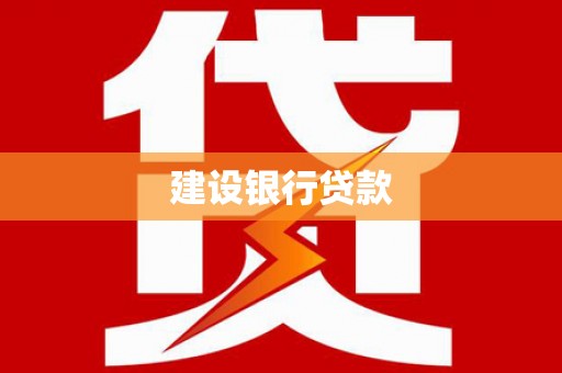洪江建设银行贷款
