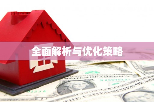大林全面解析与优化策略