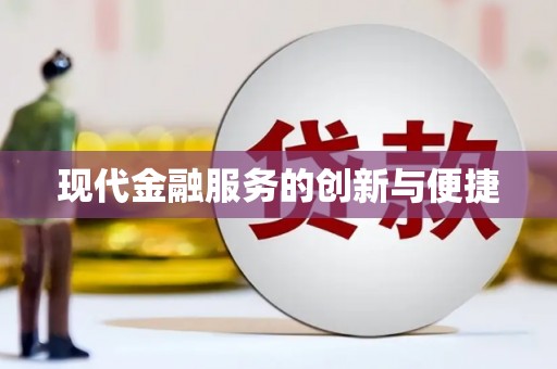 龙门现代金融服务的创新与便捷