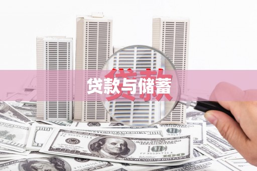 红安贷款与储蓄