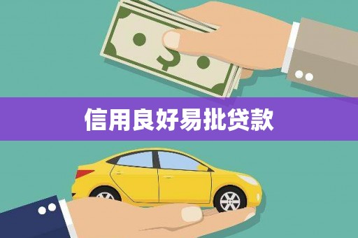 大寮信用良好易批贷款