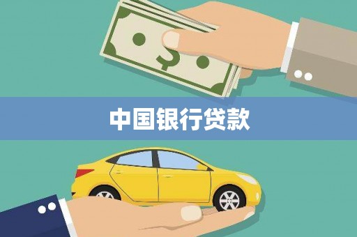 红安中国银行贷款