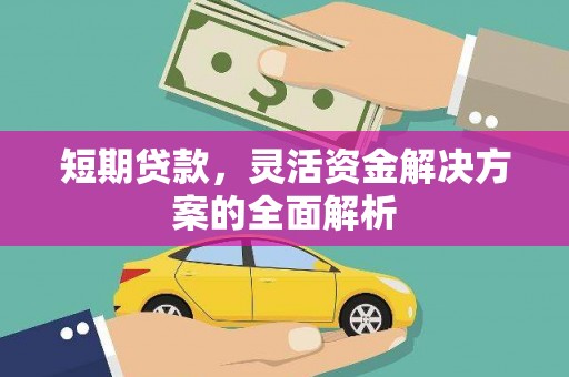 红安短期贷款，灵活资金解决方案的全面解析