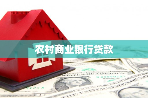 红安农村商业银行贷款