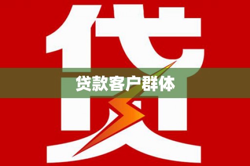 丹徒贷款客户群体