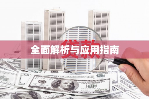 华容全面解析与应用指南