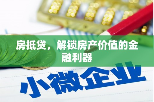 丹徒房抵贷，解锁房产价值的金融利器
