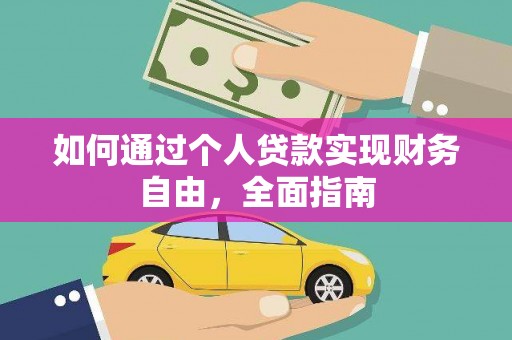 西乌旗如何通过个人贷款实现财务自由，全面指南