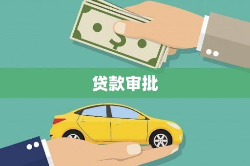 西乌旗贷款审批