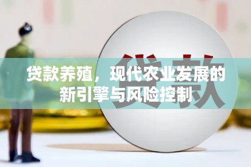 西乌旗贷款养殖，现代农业发展的新引擎与风险控制
