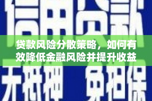 西乌旗贷款风险分散策略，如何有效降低金融风险并提升收益