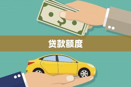 西乌旗贷款额度