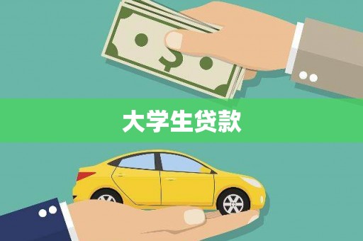 昂仁大学生贷款