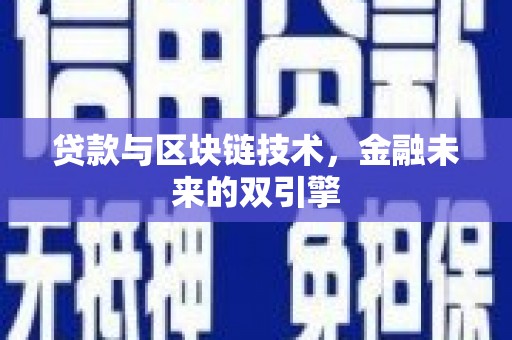 吉木乃贷款与区块链技术，金融未来的双引擎