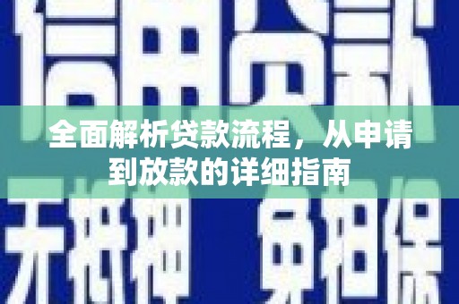 连山全面解析贷款流程，从申请到放款的详细指南