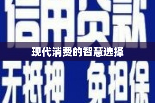 日土现代消费的智慧选择