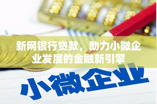 章丘新网银行贷款，助力小微企业发展的金融新引擎