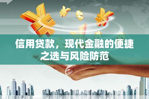 章丘信用贷款，现代金融的便捷之选与风险防范