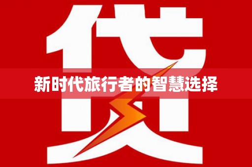 华容新时代旅行者的智慧选择