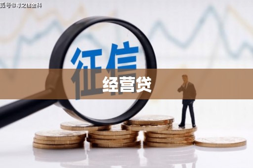 章丘经营贷