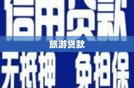 安吉旅游贷款