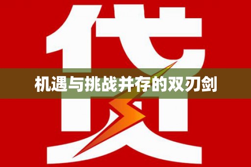 大林机遇与挑战并存的双刃剑