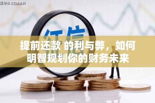 乌苏提前还款 的利与弊，如何明智规划你的财务未来