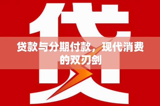 屏东贷款与分期付款，现代消费的双刃剑