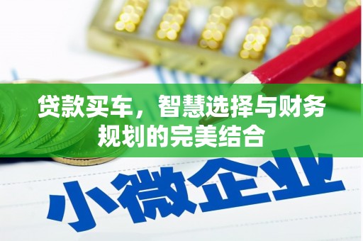饶河贷款买车，智慧选择与财务规划的完美结合