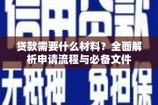 阜城贷款需要什么材料？全面解析申请流程与必备文件