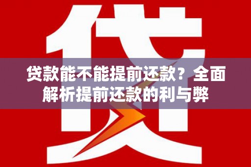 温岭贷款能不能提前还款？全面解析提前还款的利与弊