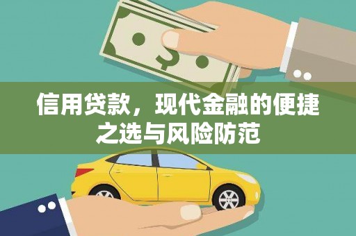 温岭信用贷款，现代金融的便捷之选与风险防范