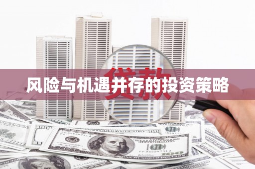 开鲁风险与机遇并存的投资策略