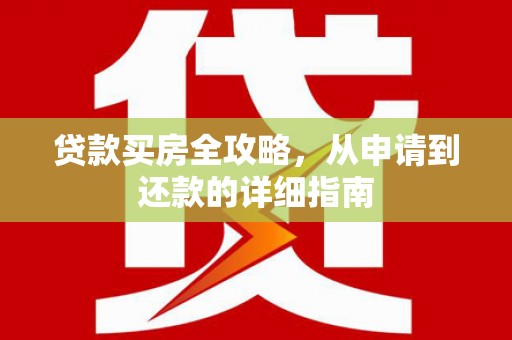温岭贷款买房全攻略，从申请到还款的详细指南