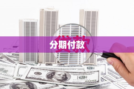 任县分期付款