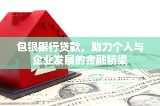 上栗包银银行贷款，助力个人与企业发展的金融桥梁