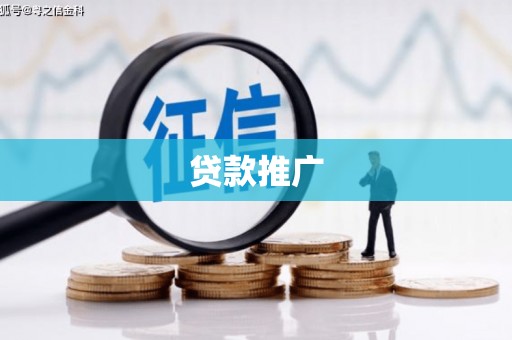 红安贷款推广