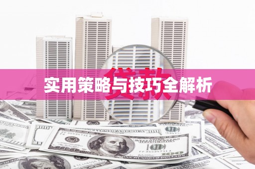 华容实用策略与技巧全解析