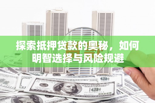 赫章探索抵押贷款的奥秘，如何明智选择与风险规避