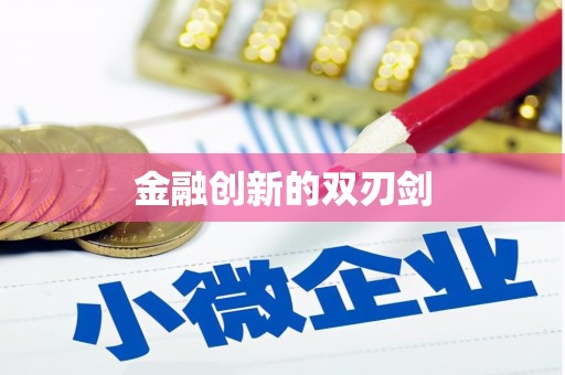 开鲁金融创新的双刃剑