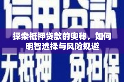 前郭尔罗斯探索抵押贷款的奥秘，如何明智选择与风险规避