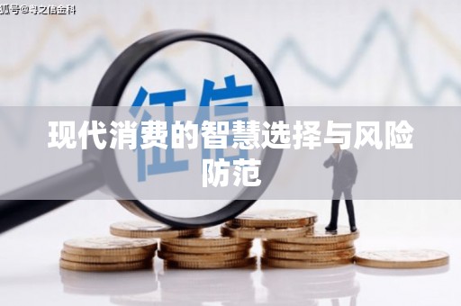 华容现代消费的智慧选择与风险防范