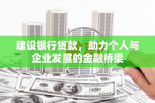 文水建设银行贷款，助力个人与企业发展的金融桥梁