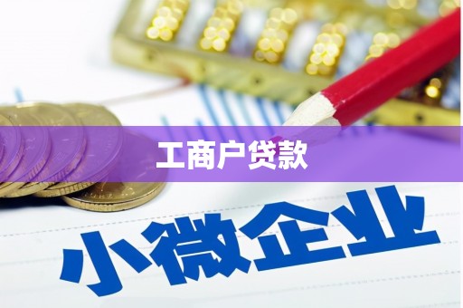 华容工商户贷款