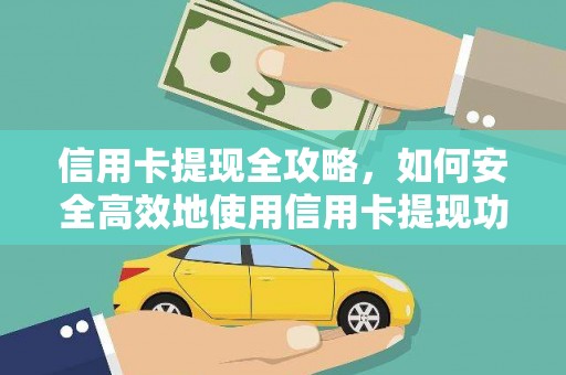 建邺信用卡提现全攻略，如何安全高效地使用信用卡提现功能