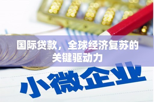 连山国际贷款，全球经济复苏的关键驱动力