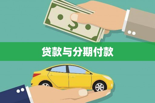 瓯海贷款与分期付款